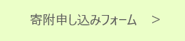 寄附申し込みフォーム