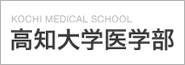 高知大学医学部