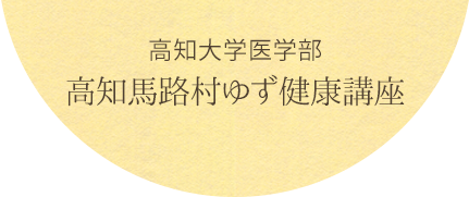 高知大学医学部 高知馬路村ゆず健康講座