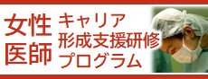 女性医師キャリア形成支援研修プログラム