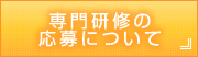 専門研修 応募について