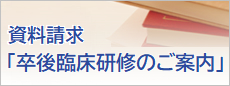 資料請求「卒後臨床研修のご案内」