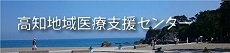 高知地域医療支援センター