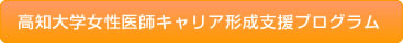 高知大学女性医師キャリア形成支援プログラム