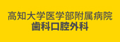 高知大学医学部附属病院　歯科口腔外科