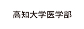 高知大学医学部