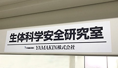 高知大学医学部にある生体科学安全研究室「看板」