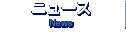 ニュース／News