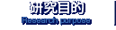 研究目的／Research purpose