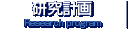 研究計画／Research program