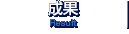 成果／Result