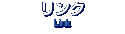 リンク／Link