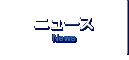 ニュース／News