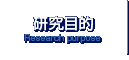 研究目的／Research purpose