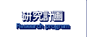 研究計画／Research program