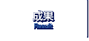 成果／Result
