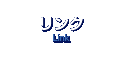 リンク／Link