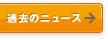 過去のニュース