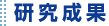 研究成果