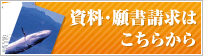 資料・願書請求はこちら