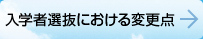 入学者選抜における変更点