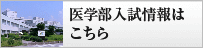 高知大医学部入試情報はこちら