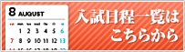 入試日程一覧はこちらから