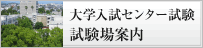 大学入試センター試験試験場案内