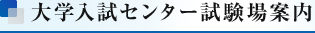 大学入試センター試験場案内