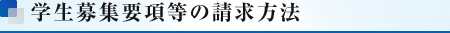 学生募集要項等の請求方法