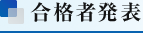 合格者発表