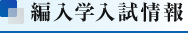 編入学入試情報