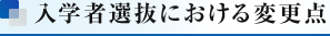 入学者選抜における変更点