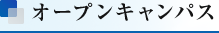 オープンキャンパス