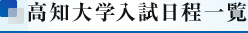 高知大学入試日程一覧 