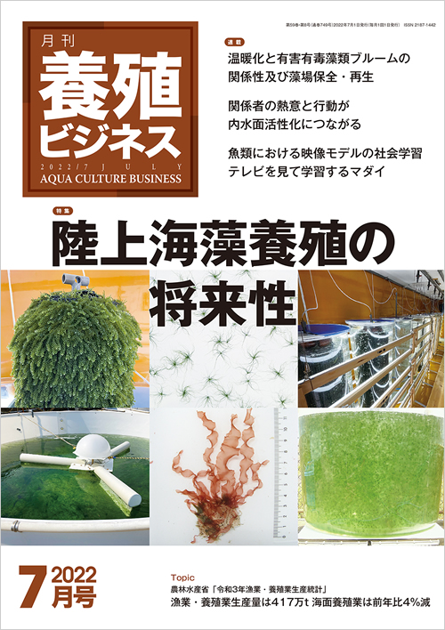 月刊養殖ビジネス2022年7月号