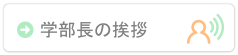 学部長の挨拶