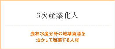 6次産業化人