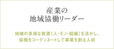 産業の地域協働リーダー