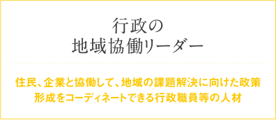 行政の地域協働リーダー