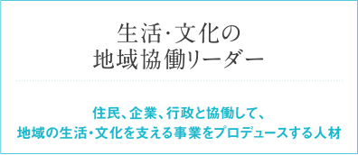 生活・文化の地域協働リーダー