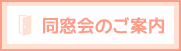 同窓会のご案内