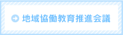 地域協働教育推進協議会