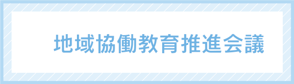 地域協働教育推進会議