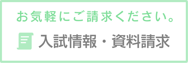 お気軽にご請求ください。入試情報・資料請求