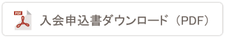 入会申込書ダウンロード（PDF）