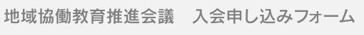 地域協働教育推進会議申込フォーム