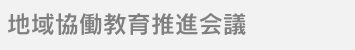 地域協働教育推進会議