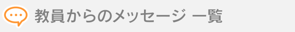 教員からのメッセージ一覧