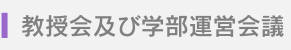 教授会及び学部運営会議